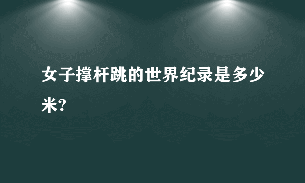 女子撑杆跳的世界纪录是多少米?