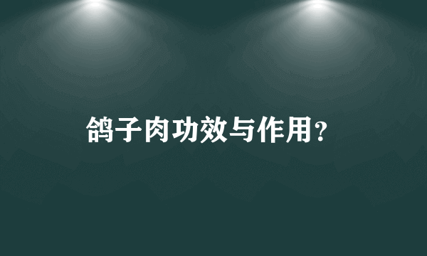 鸽子肉功效与作用？