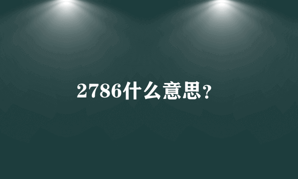 2786什么意思？