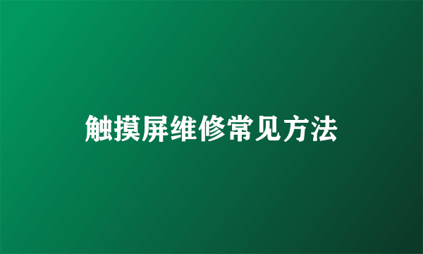 触摸屏维修常见方法