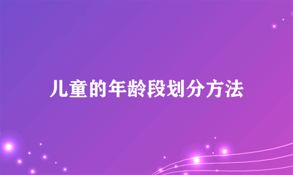 儿童的年龄段划分方法