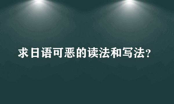 求日语可恶的读法和写法？