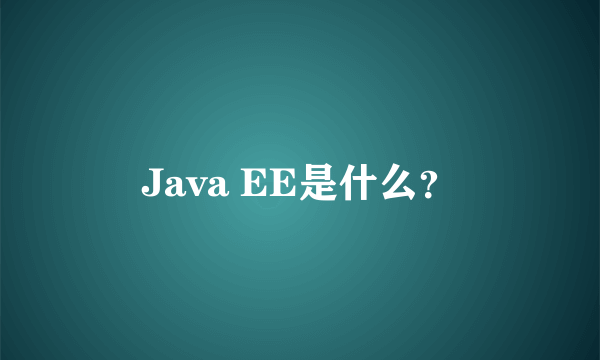 Java EE是什么？