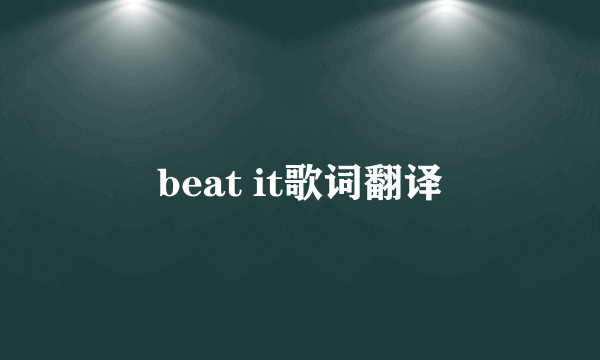 beat it歌词翻译