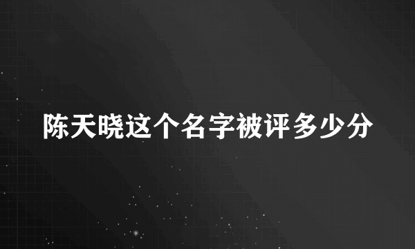 陈天晓这个名字被评多少分