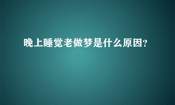 晚上睡觉老做梦是什么原因？