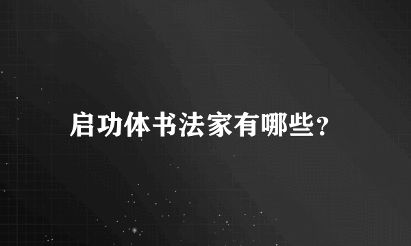 启功体书法家有哪些？