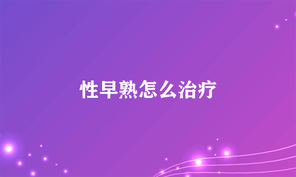 性早熟怎么治疗