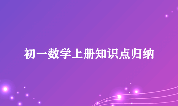 初一数学上册知识点归纳