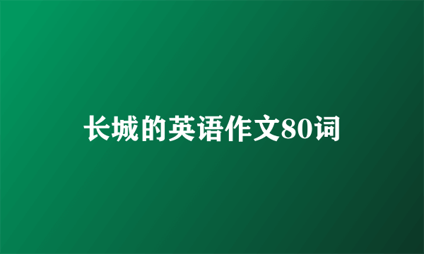 长城的英语作文80词