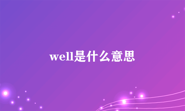 well是什么意思