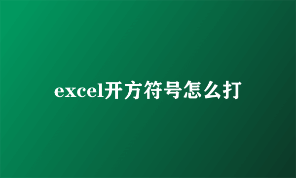 excel开方符号怎么打