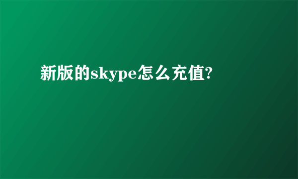 新版的skype怎么充值?