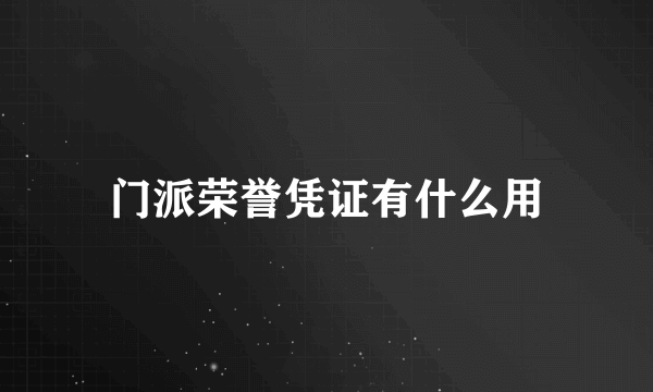 门派荣誉凭证有什么用