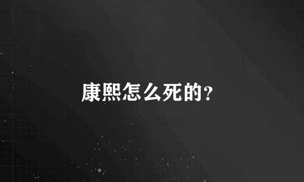 康熙怎么死的？