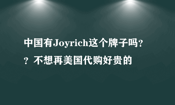 中国有Joyrich这个牌子吗？？不想再美国代购好贵的