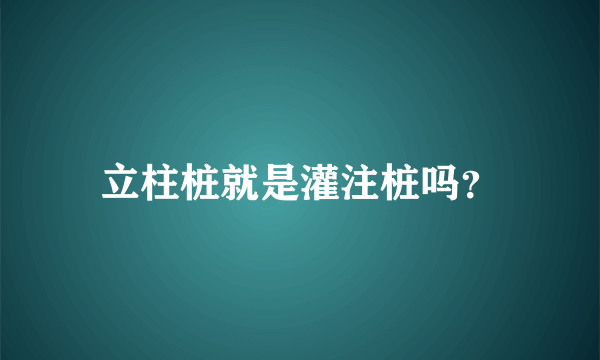 立柱桩就是灌注桩吗？