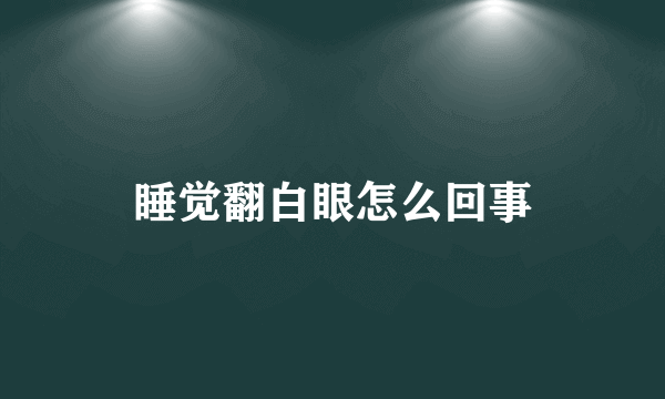 睡觉翻白眼怎么回事