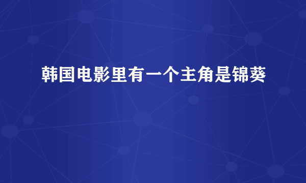 韩国电影里有一个主角是锦葵