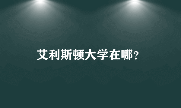 艾利斯顿大学在哪？