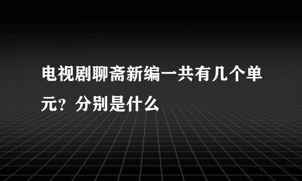 电视剧聊斋新编一共有几个单元？分别是什么