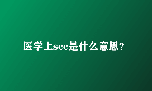 医学上scc是什么意思？