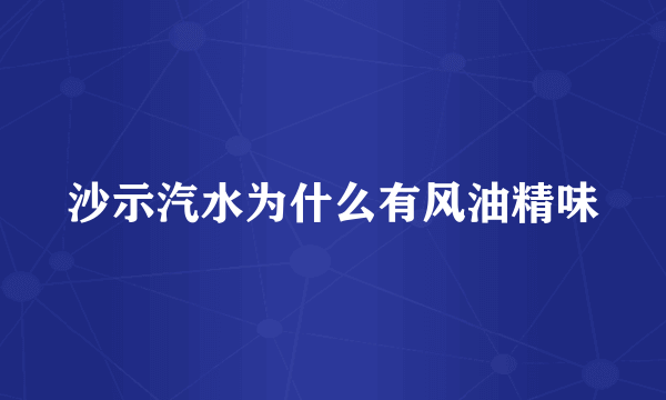 沙示汽水为什么有风油精味