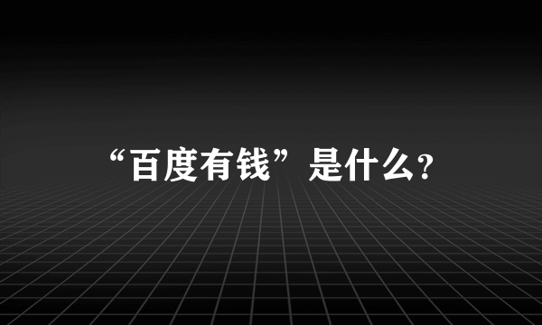 “百度有钱”是什么？