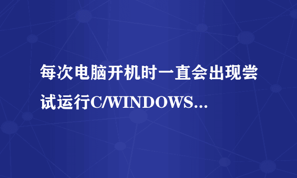 每次电脑开机时一直会出现尝试运行C/WINDOWS/system32/Nvcpl.dll,Nvstartup时发生意外?