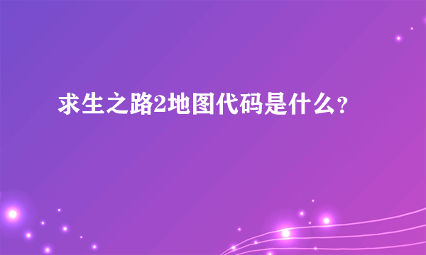 求生之路2地图代码是什么？