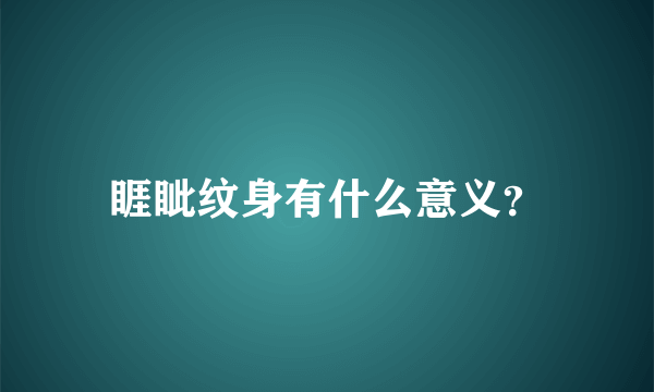 睚眦纹身有什么意义？