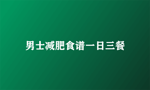 男士减肥食谱一日三餐