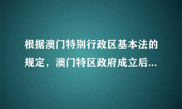 根据澳门特别行政区基本法的规定，澳门特区政府成立后将组建海关。海关关长将属主要官员，需由行政长官提名，并报请中央人民政府任命。这一规定表明A.在国际上代表中国的只能是中华人民共和国及其中央人民政府B.澳门特别行政区是中华人民共和国的地方行政区域C.大陆实行社会主义制度，澳门实行资本主义制度D.澳门进入享有主权、“澳人治澳”的发展时期