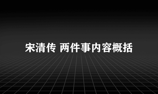 宋清传 两件事内容概括