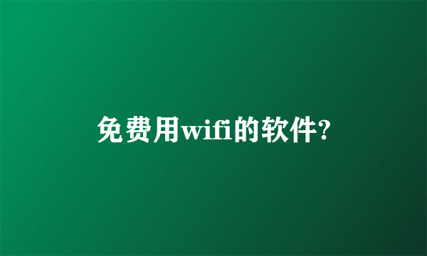 免费用wifi的软件?