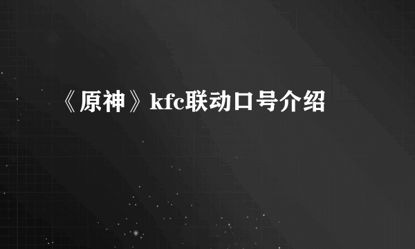 《原神》kfc联动口号介绍