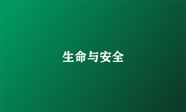 生命与安全