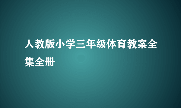 人教版小学三年级体育教案全集全册