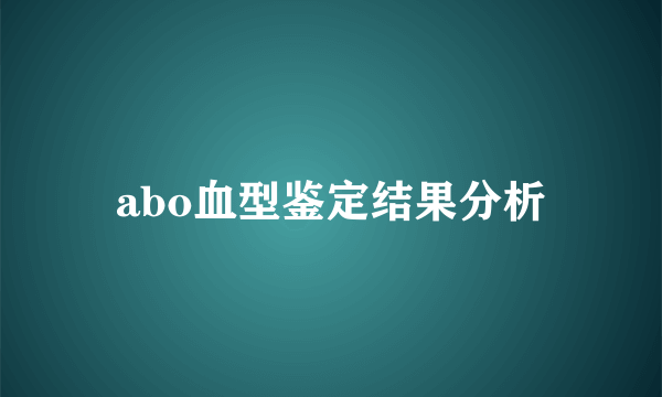 abo血型鉴定结果分析