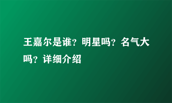 王嘉尔是谁？明星吗？名气大吗？详细介绍