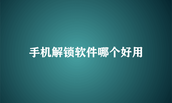 手机解锁软件哪个好用