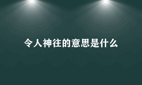 令人神往的意思是什么