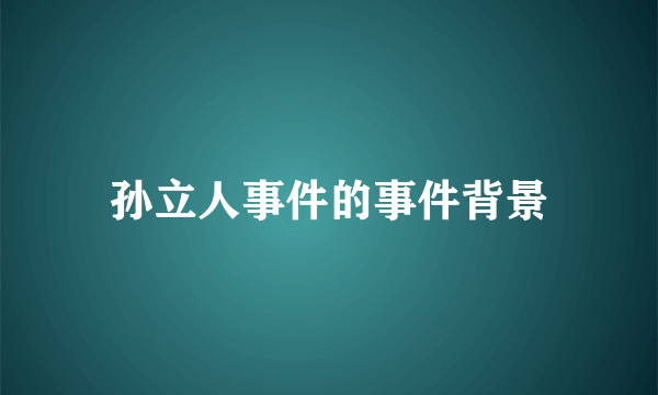 孙立人事件的事件背景