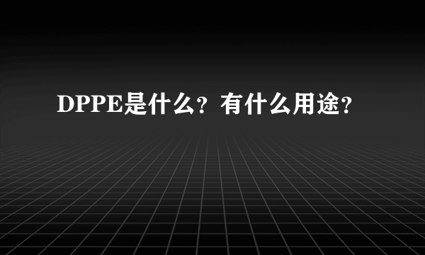 DPPE是什么？有什么用途？