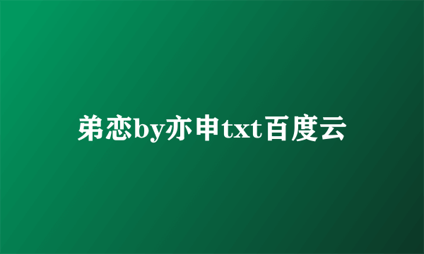 弟恋by亦申txt百度云