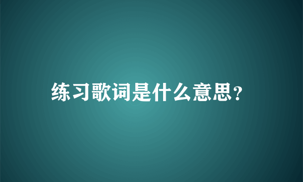 练习歌词是什么意思？