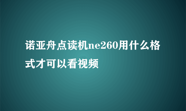 诺亚舟点读机ne260用什么格式才可以看视频