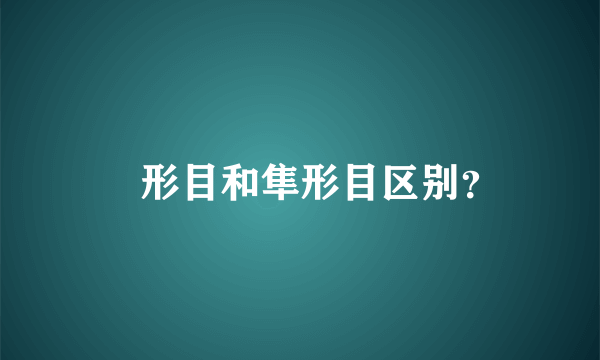 鸮形目和隼形目区别？