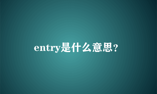 entry是什么意思？