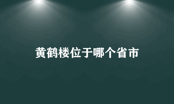 黄鹤楼位于哪个省市